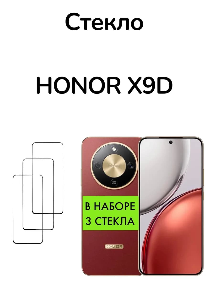 Защитное стекло Honor X9d