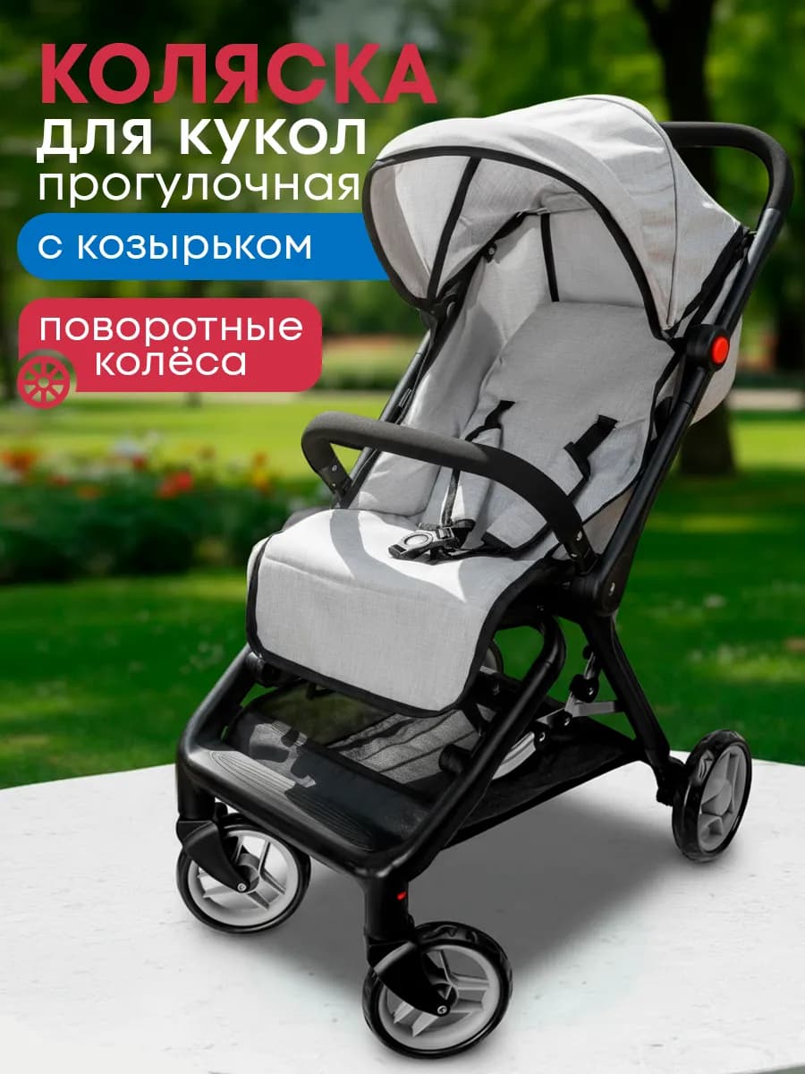 Коляска для кукол