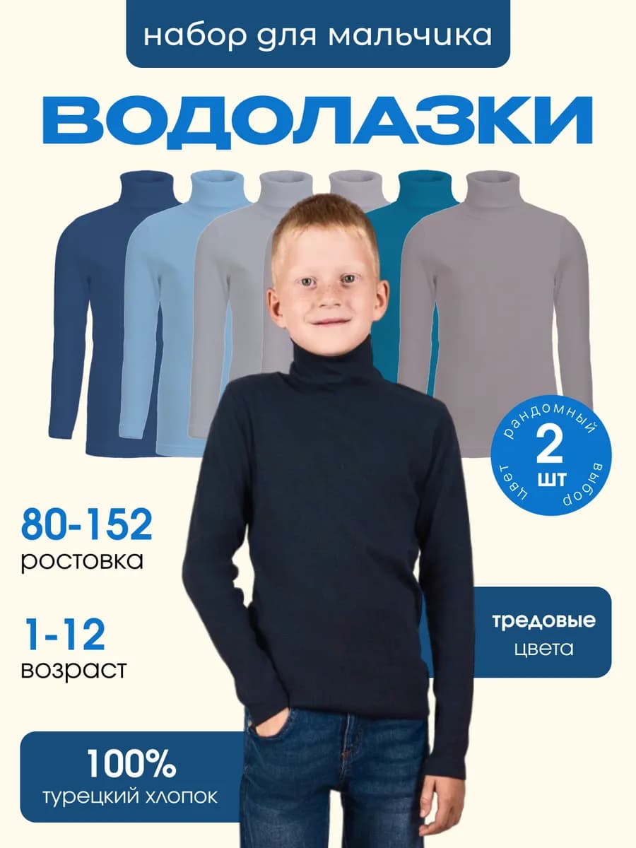 Школьная теплая водолазка детская набор из 2 шт