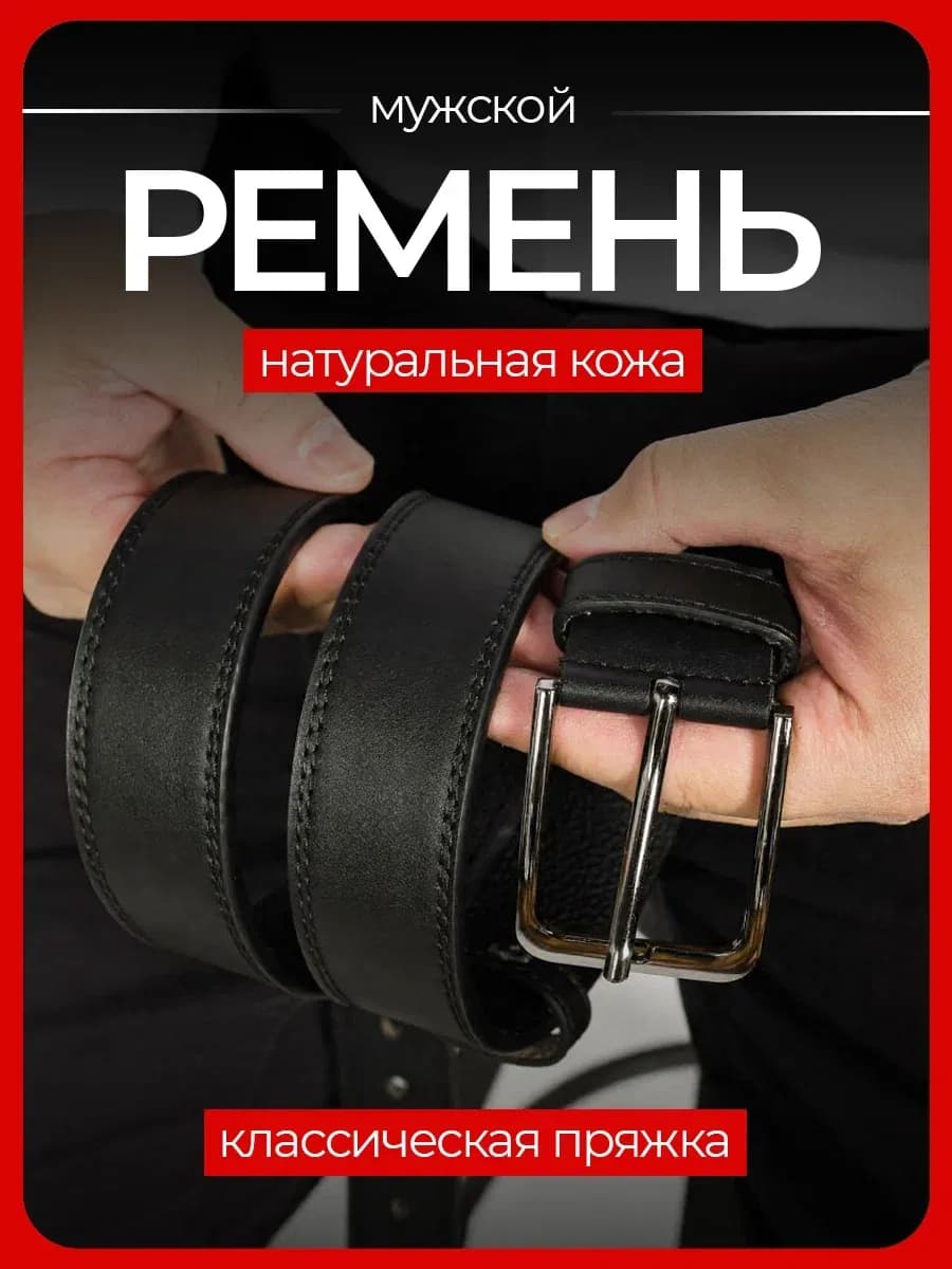 Ремень кожаный для джинс и брюк классический