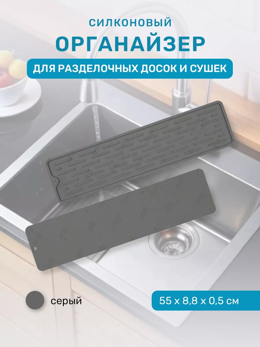 Силиконовый коврик для раковины от брызг 55х8,8х0,5 см