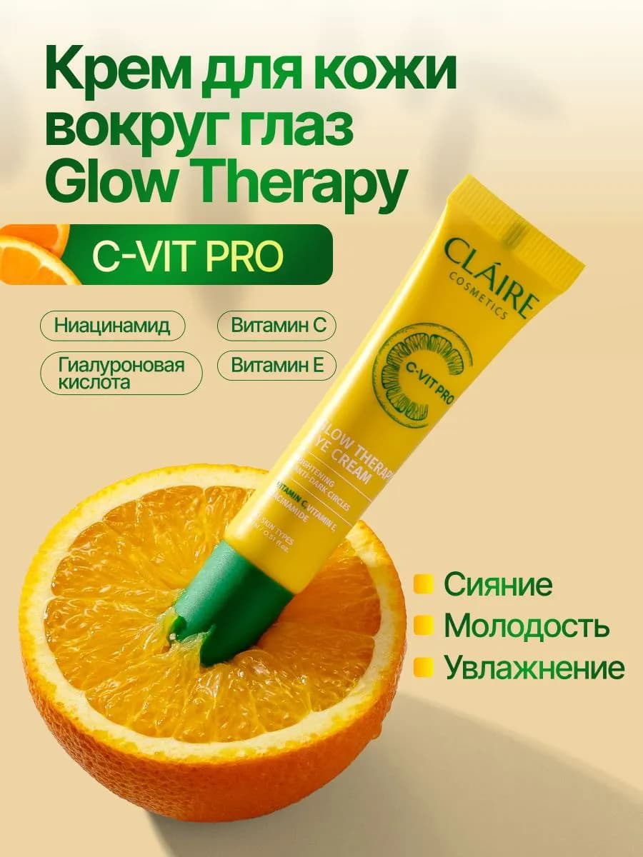 Крем для кожи вокруг глаз GLOW THERAPY, 15 мл