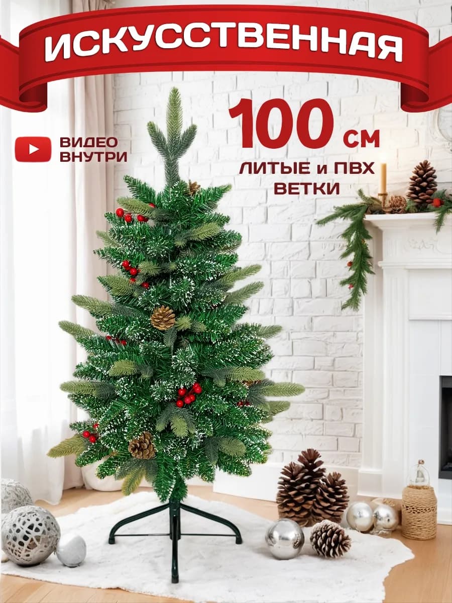 Елка искусственная 100 см пушистая с шишками и ягодами