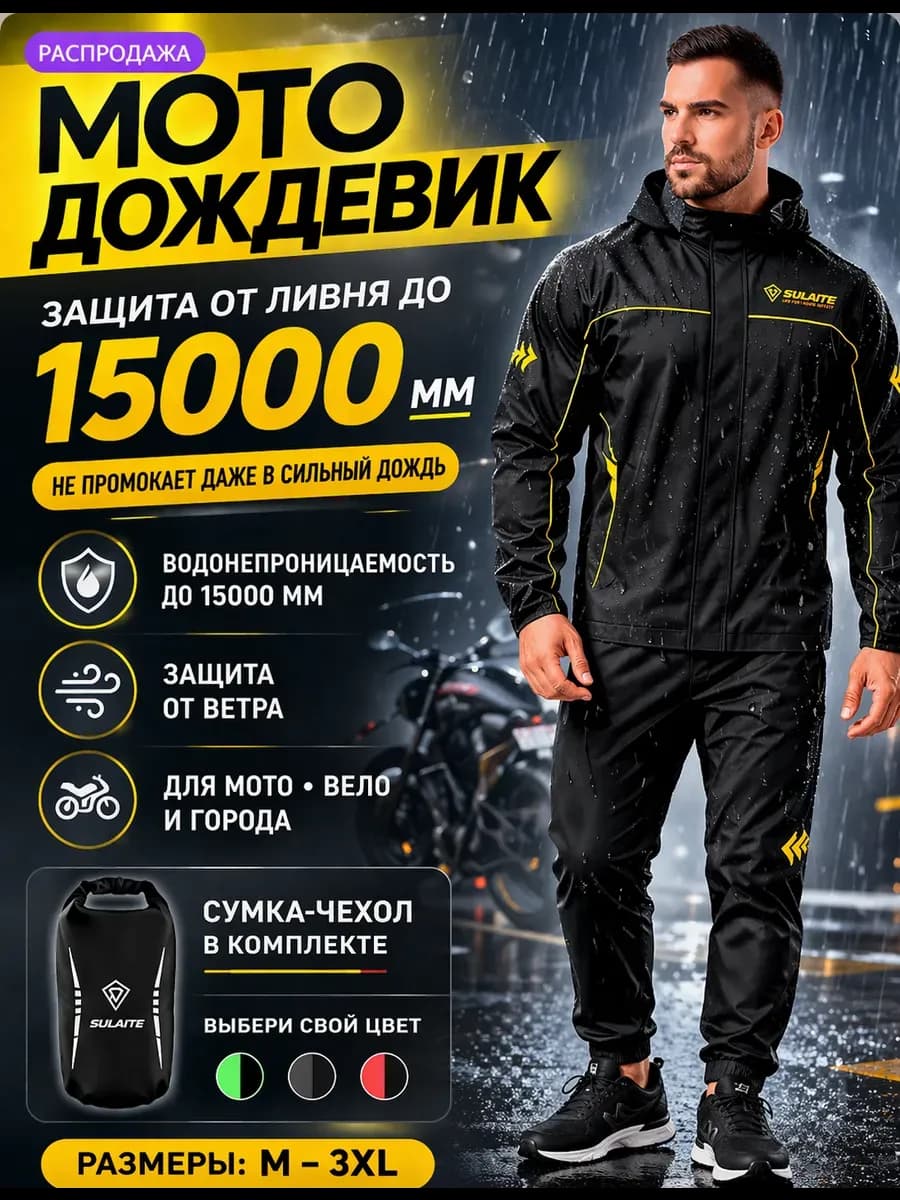 Мотокостюм мотодождевик раздельный с капюшоном