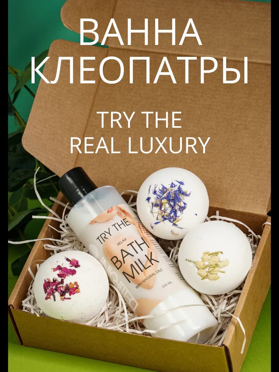 Подарочный СПА набор Ванна Клеопатры
