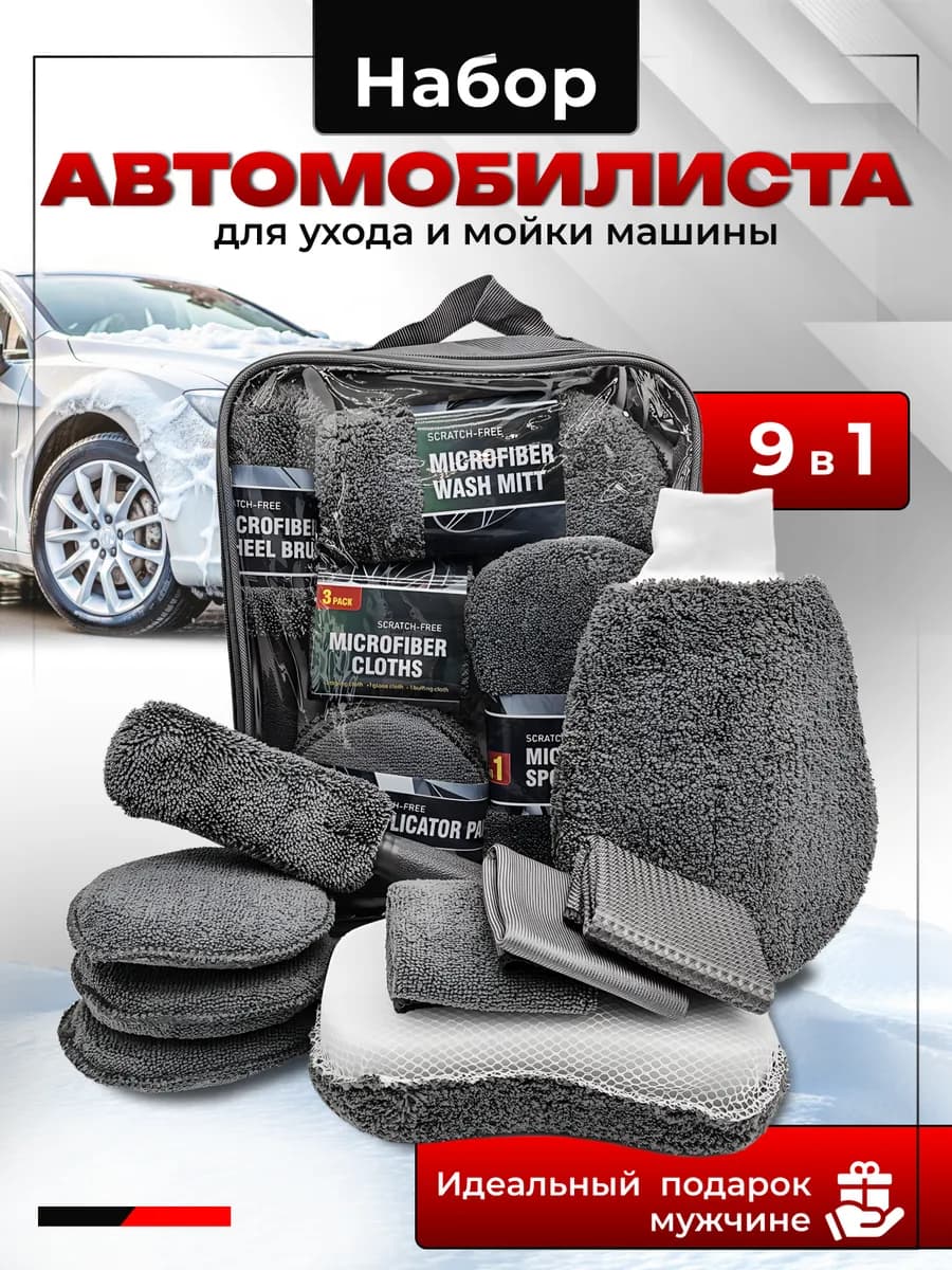 Подарок мужчине на день рождения Набор для мойки авто