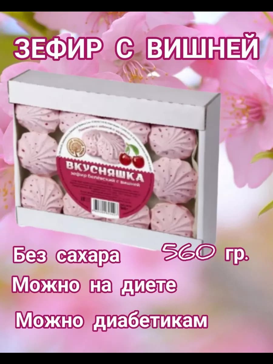 Зефир Белевский Вишня