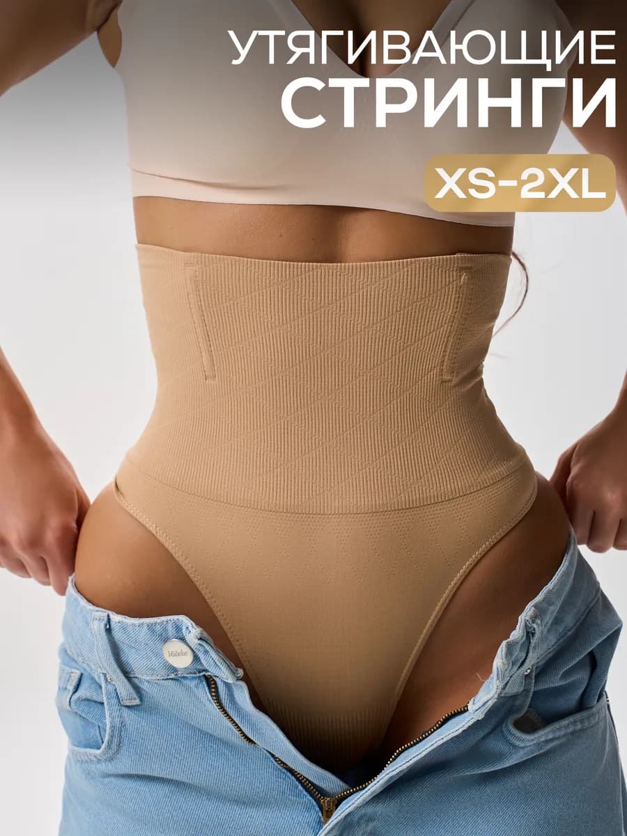 Утягивающие стринги с высокой посадкой корректирующие