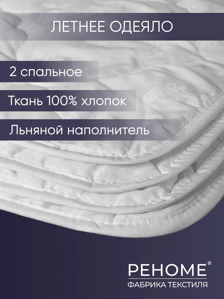 Одеяло "Лён" летнее двуспальное 172х205 см