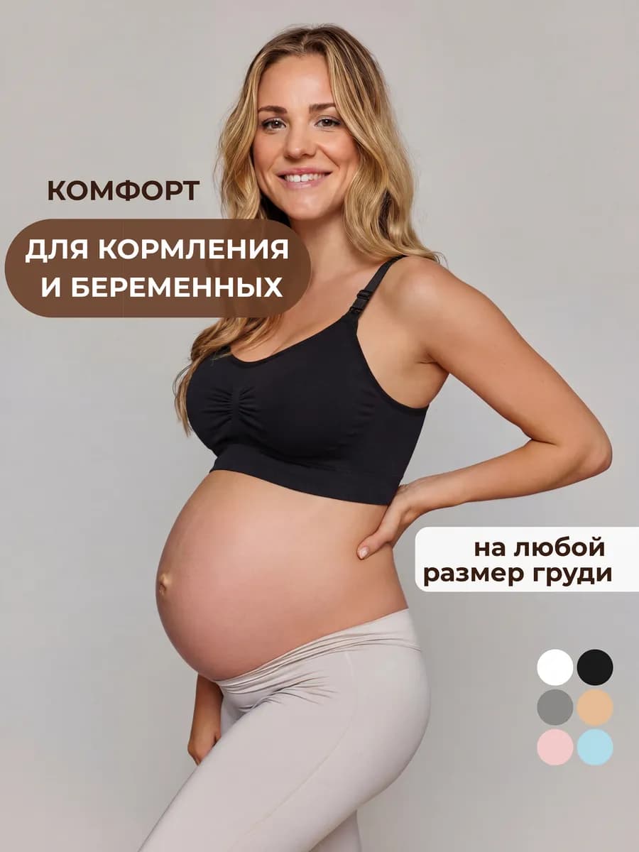 Бюстгальтер для кормления без косточек