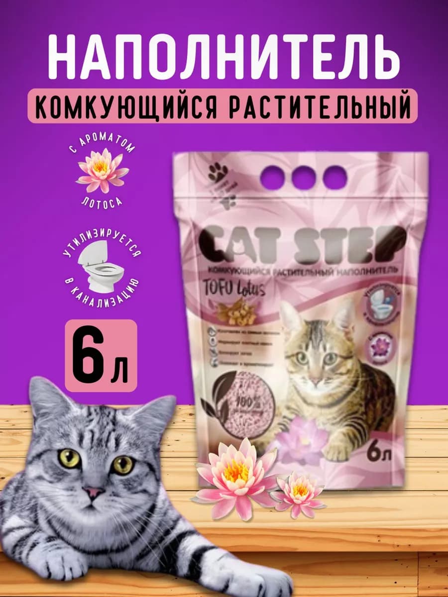 Наполнитель для кошачьего туалета комкующийся Тофу Лотос 6 л