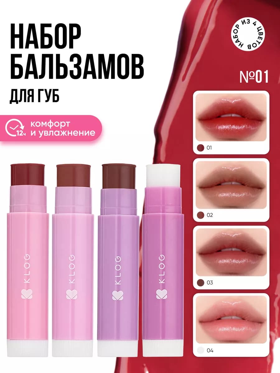 Бальзам для губ оттеночный набор корейский 4шт