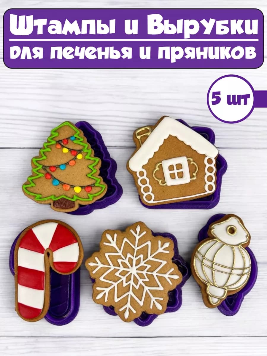 Вырубки для печенья и пряников на новый год