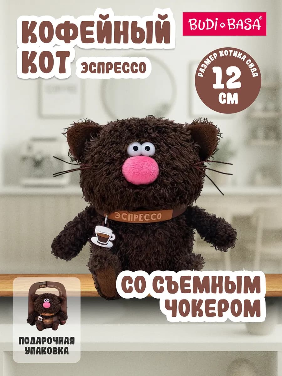 Кофейный кот Эспрессо 12см (ОРИГИНАЛ)