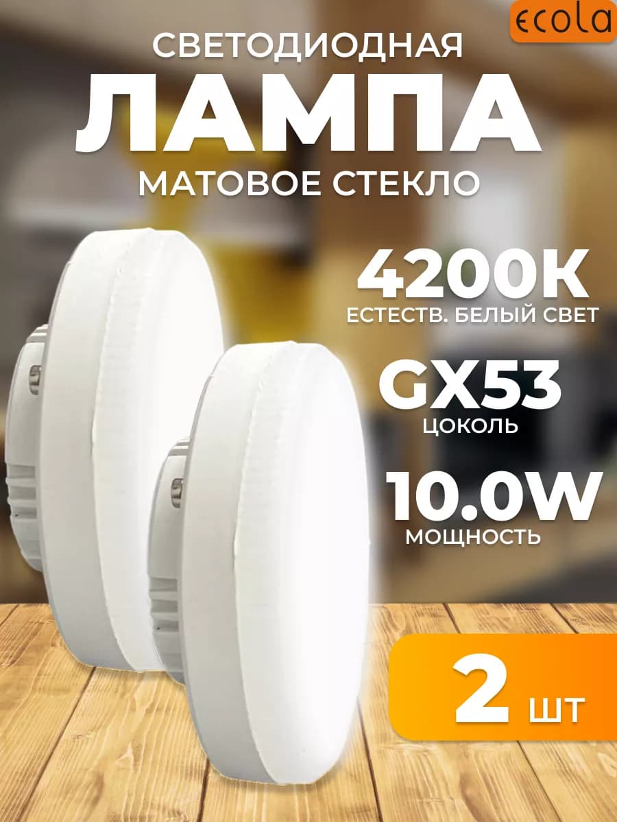 Светодиодные лампочки GX53 10Вт дневной свет 2шт