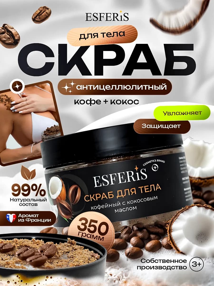 Скраб для тела антицеллюлитный кофейный