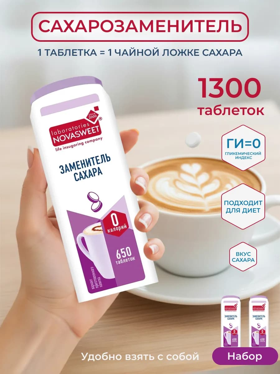 Сахарозаменитель цикломат в таблетках 2шт по 650 таблеток