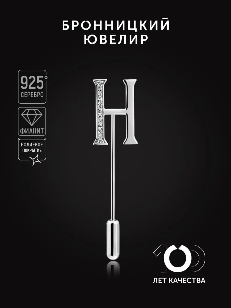 Брошь Буква Н из серебра 925 пробы