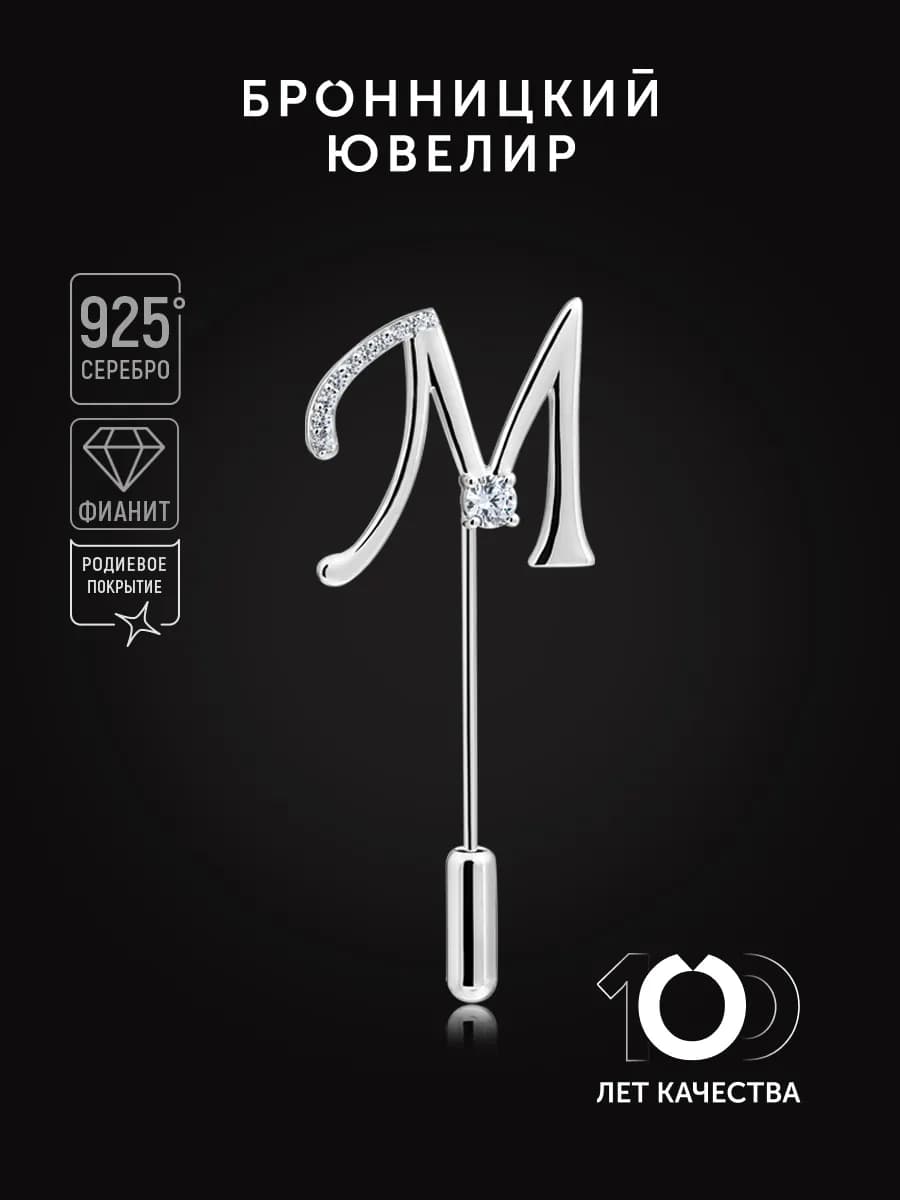 Брошь Буква М из серебра 925 пробы