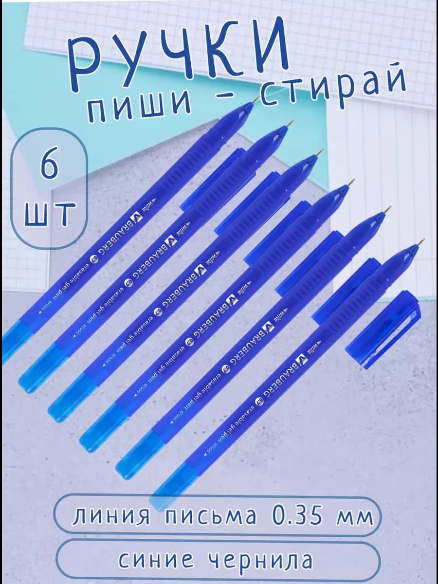 Ручки гелевые стираемые, 6 шт
