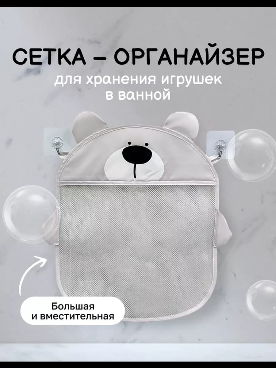 Сетка для хранения игрушек в ванную