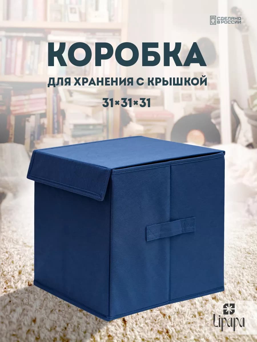 Коробка для хранения с крышкой 31*31*31 темно-синяя