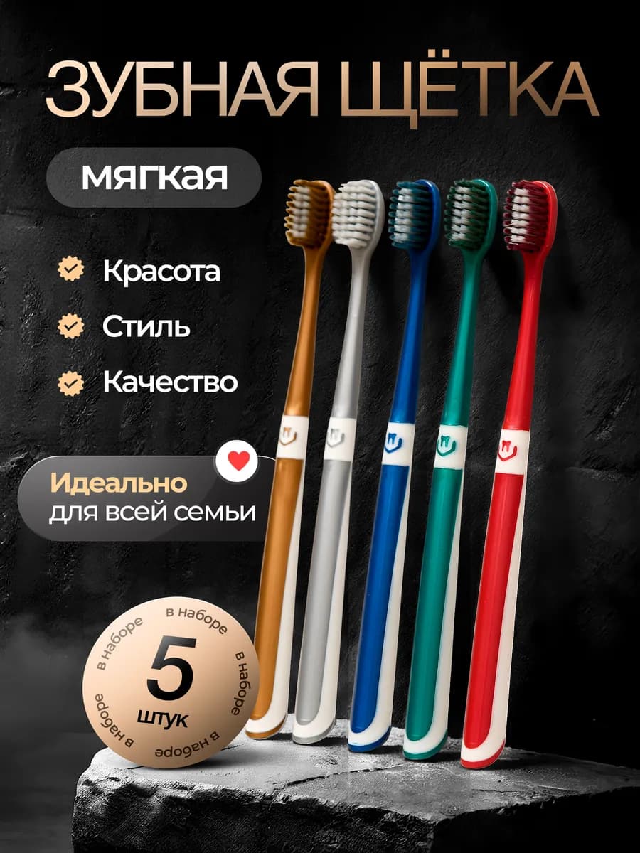 Зубная щетка мягкая 5 шт