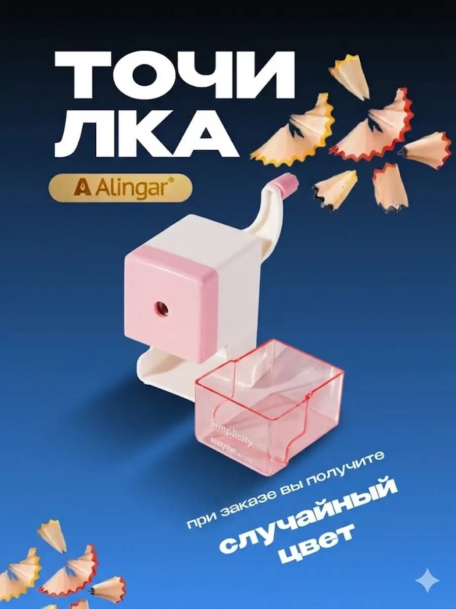 Точилка механическая для карандашей