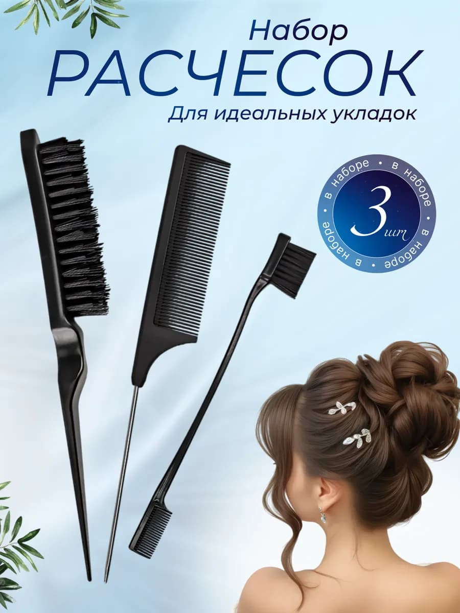 Набор расчесок для волос щетка для укладки начеса