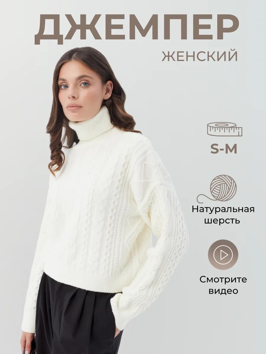 Джемпер косичка вязаный женский из шерсти водолазка с горлом