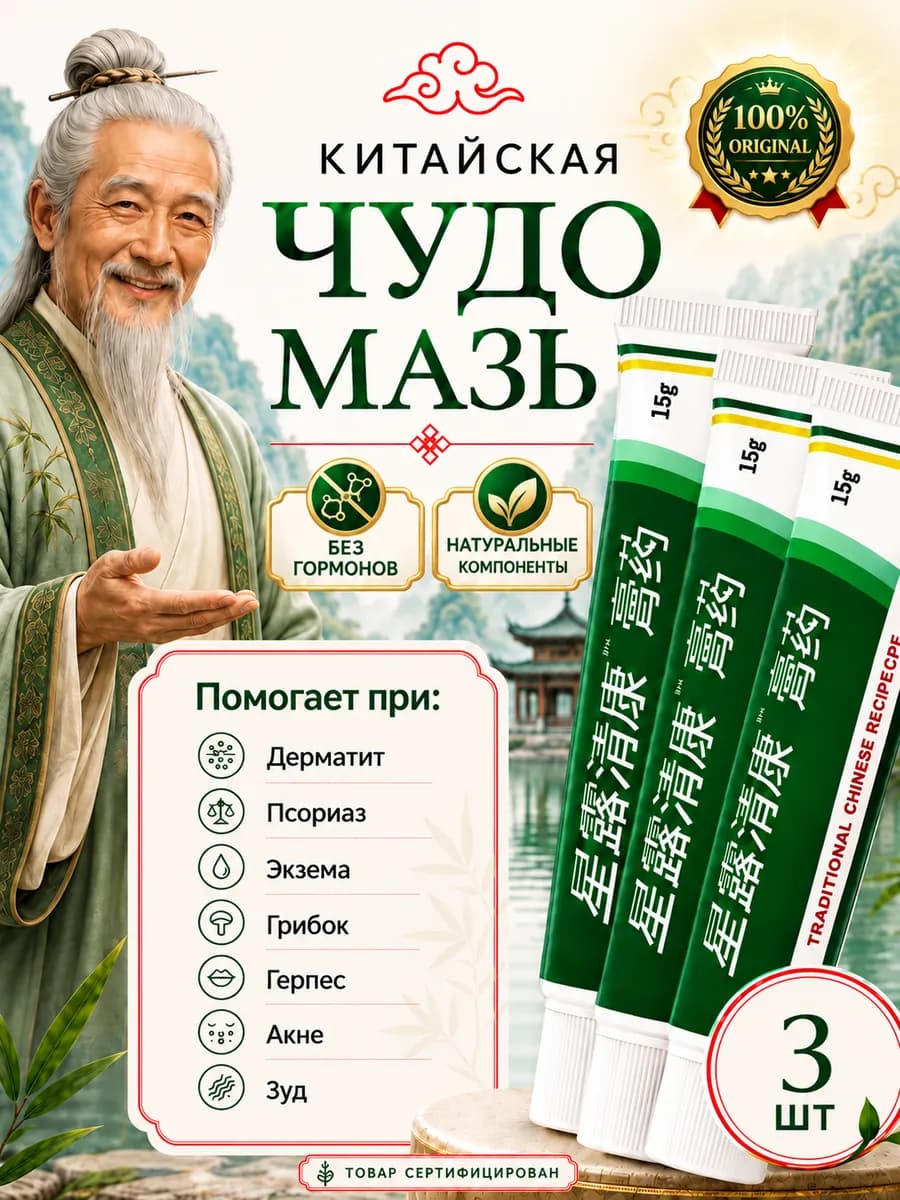 Китайская чудо мазь от псориаза и дерматита набор 3 шт