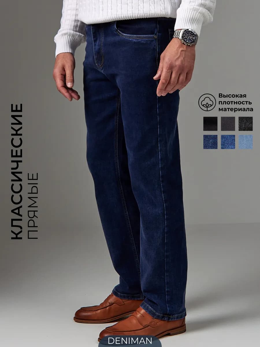 Джинсы прямые классические широкие