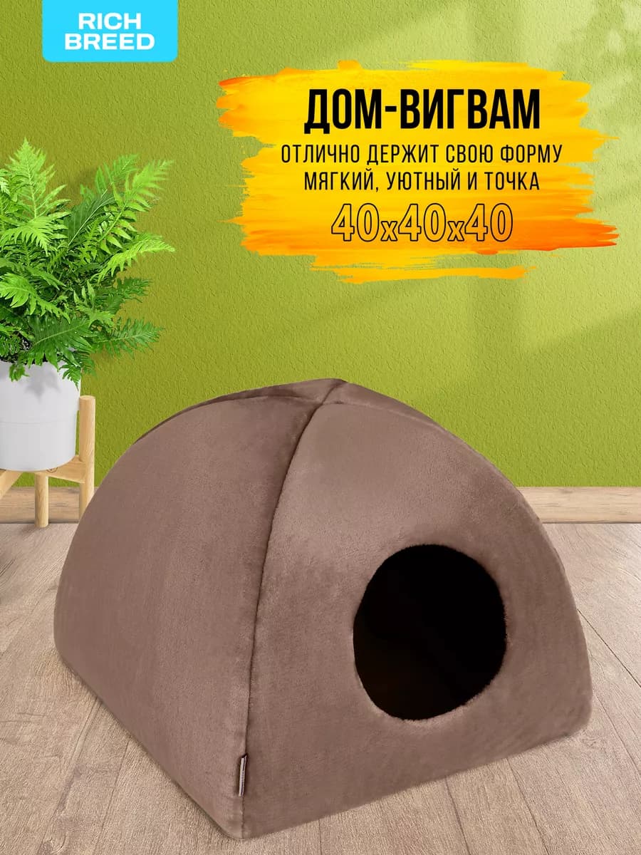 Домик для кошек и собак мелких пород мягкий