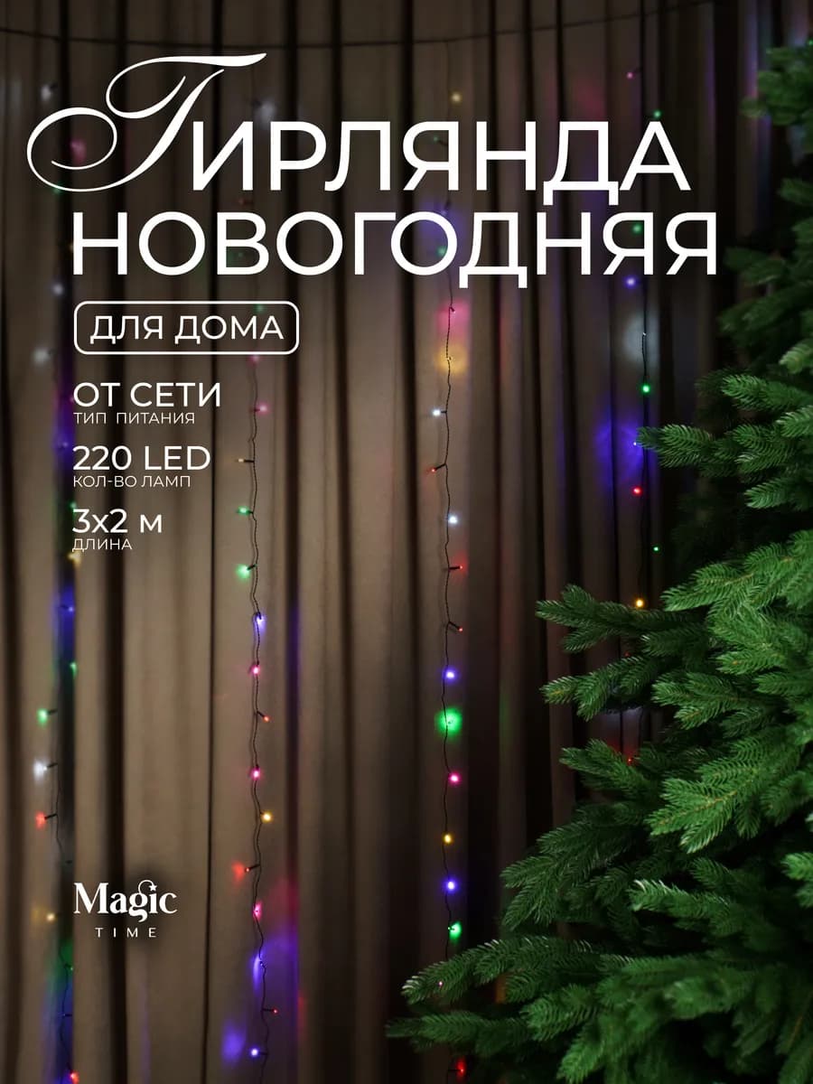 Гирлянда штора 3 на 2 м 220 LED