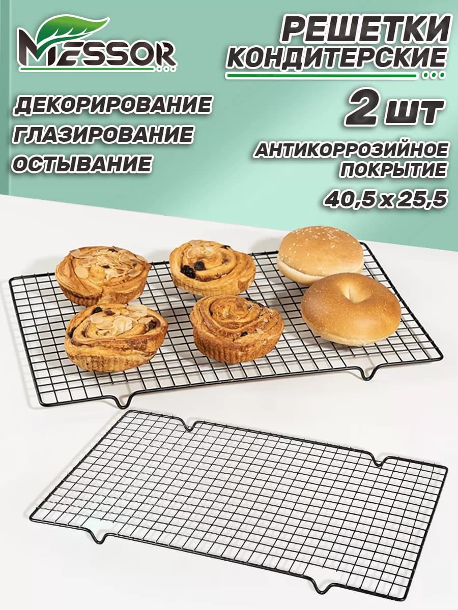 Решетка кондитерская для остывания выпечки 2 шт