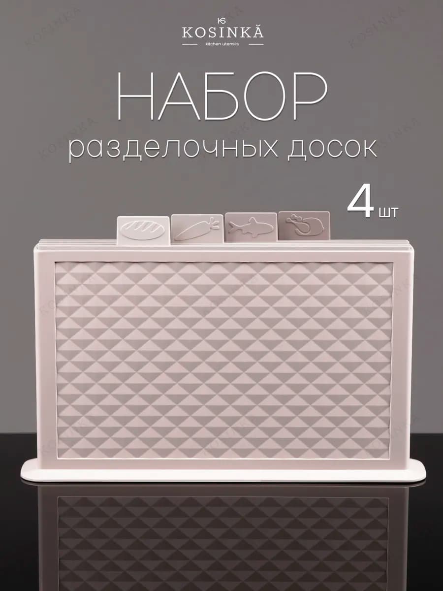 Доска разделочная пластиковая набор в подставке 4 шт