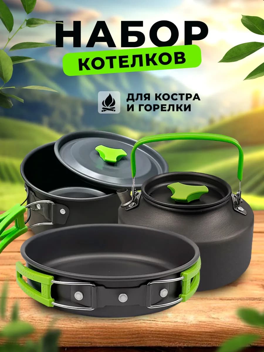 Посуда походная (кастрюля - котелок, чайник, сковорода)