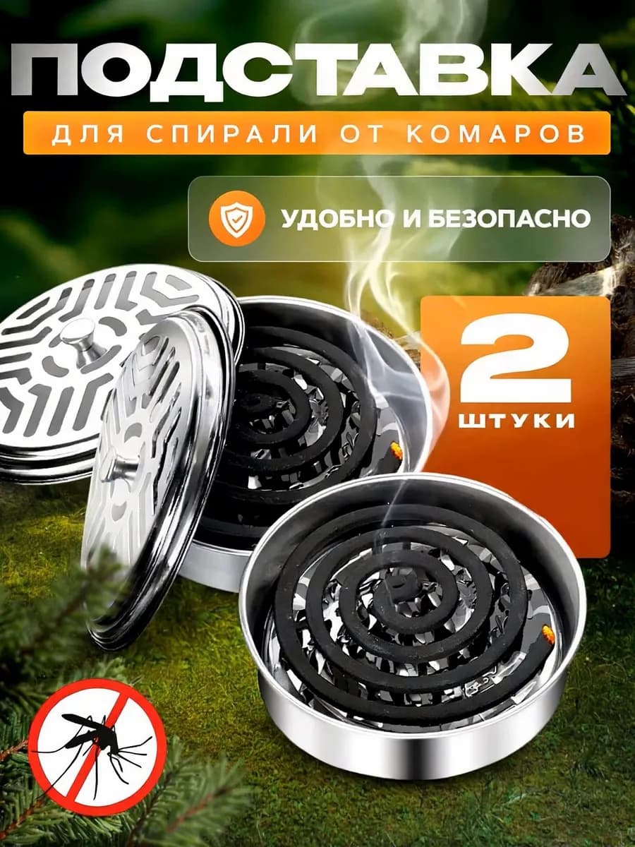 Подставка для спирали от комаров металлический держатель 2шт