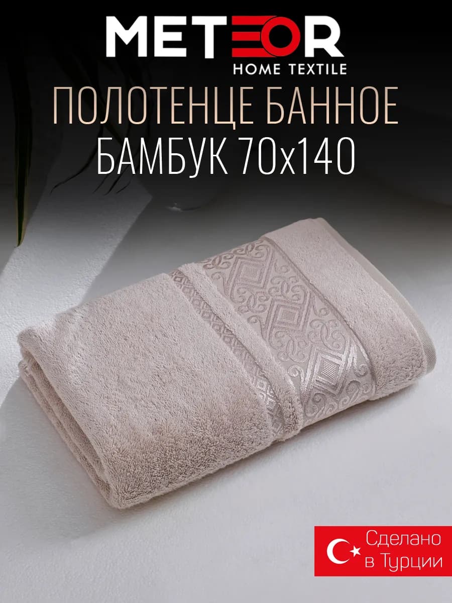 Полотенце банное 70х140 бамбук Турция