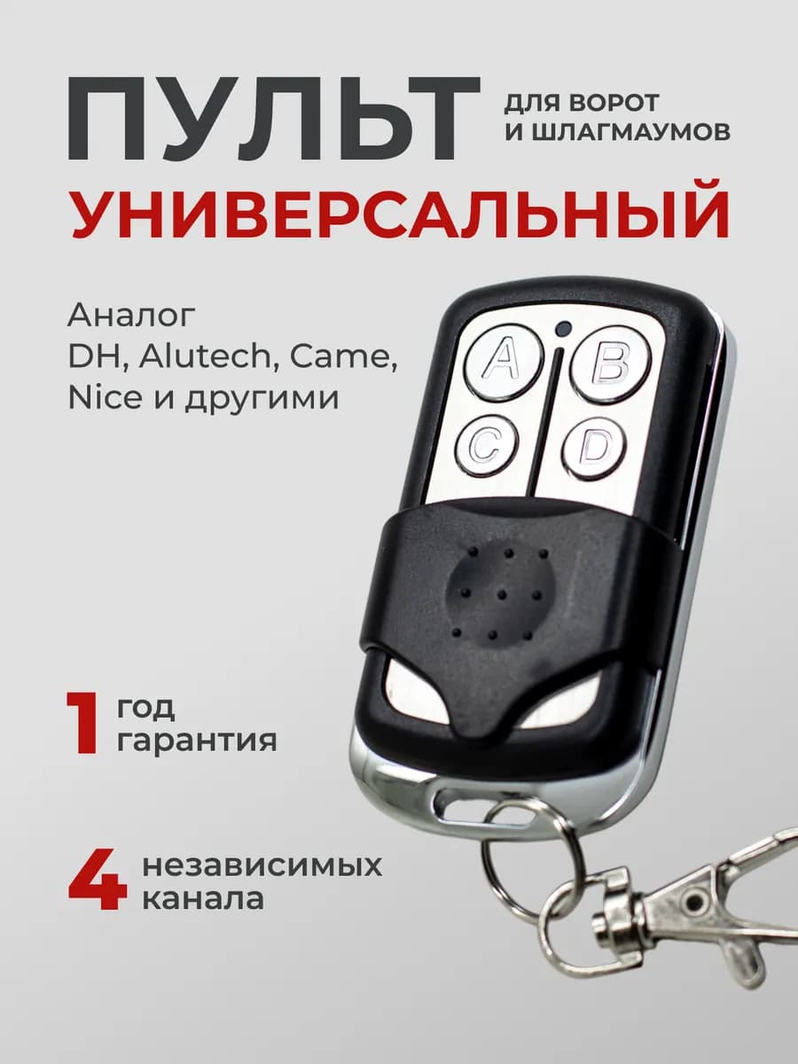 Универсальный пульт D6 (Совместим с DH, Nice, An-motors)