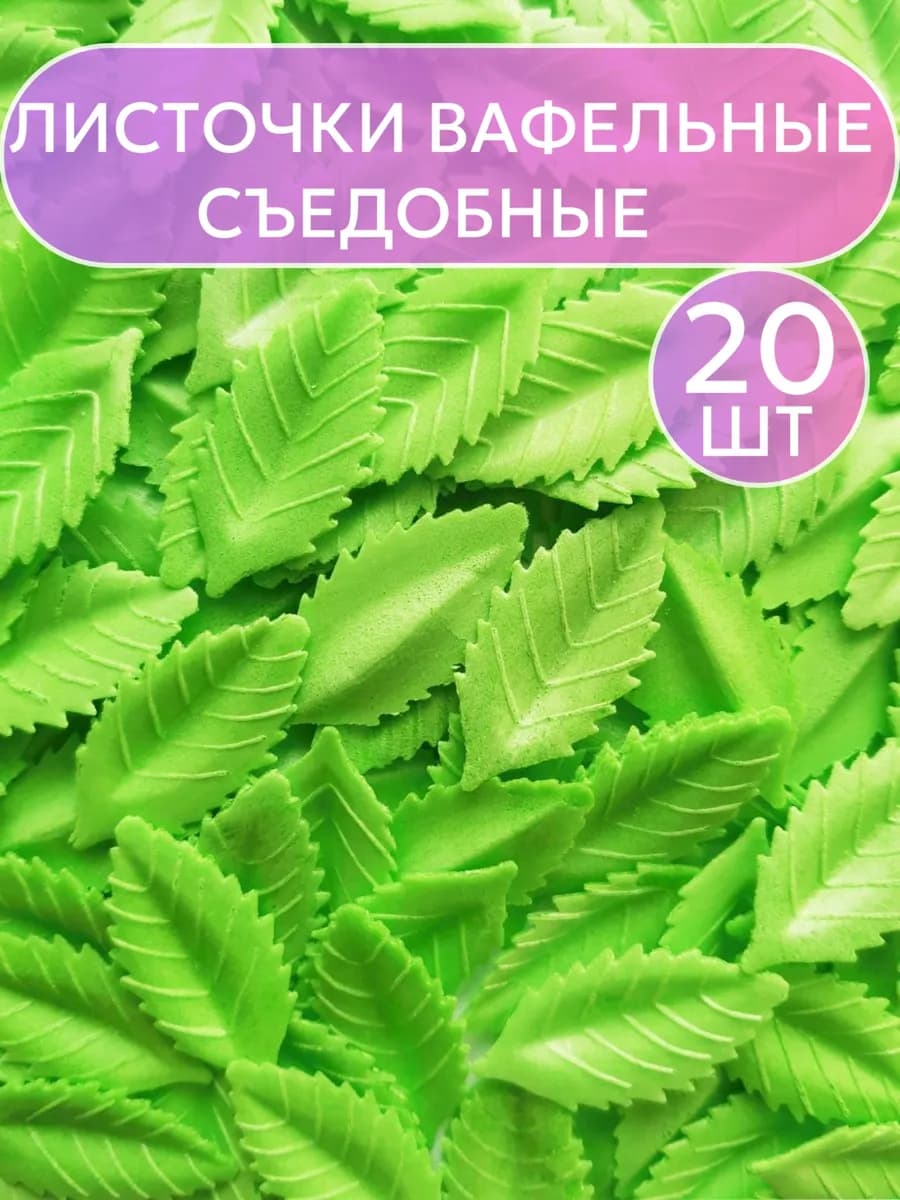 Украшение для торта съедобные вафельные листочки