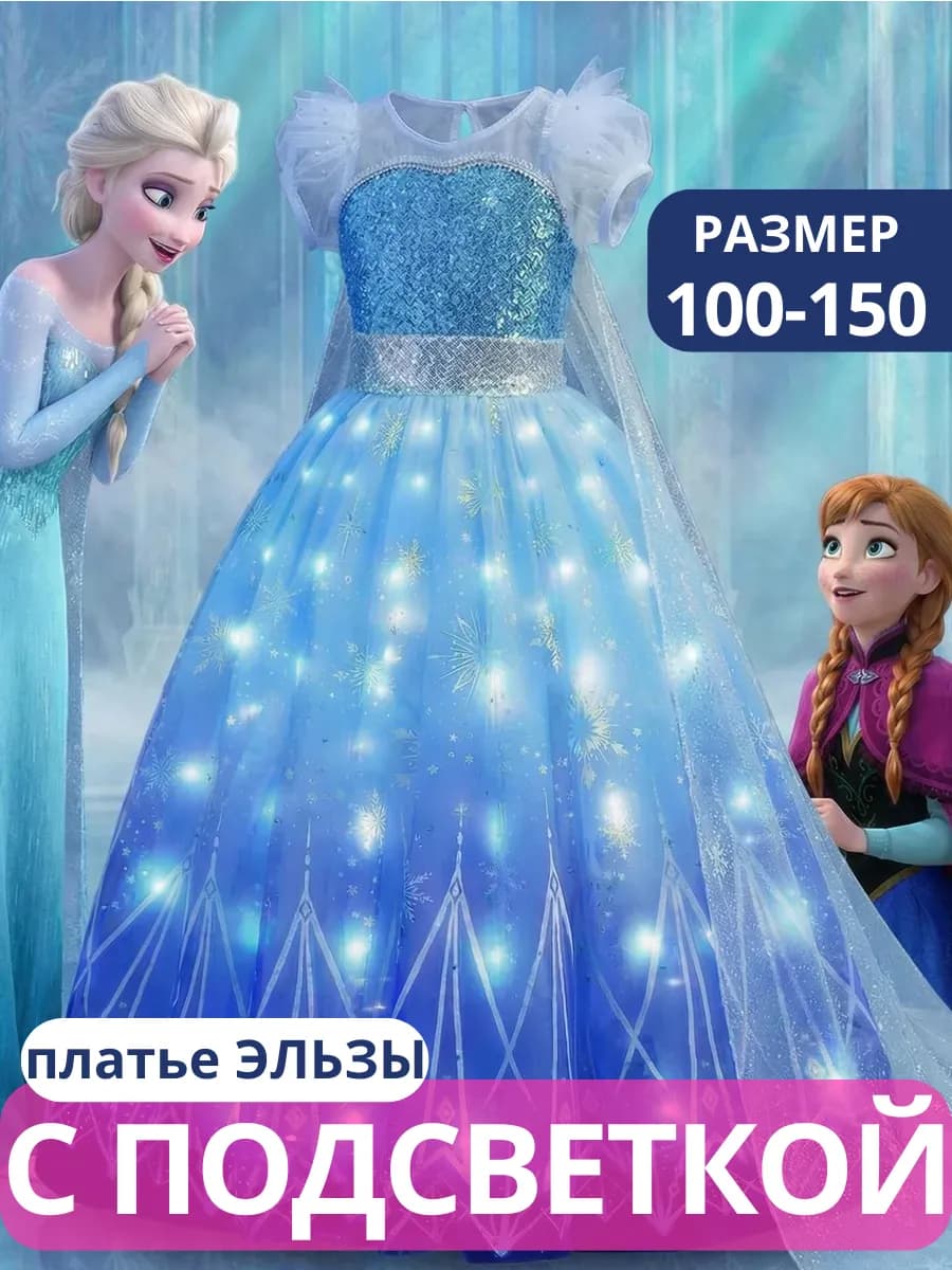 Платье Эльзы с подсветкой и шлейфом 2 предмета