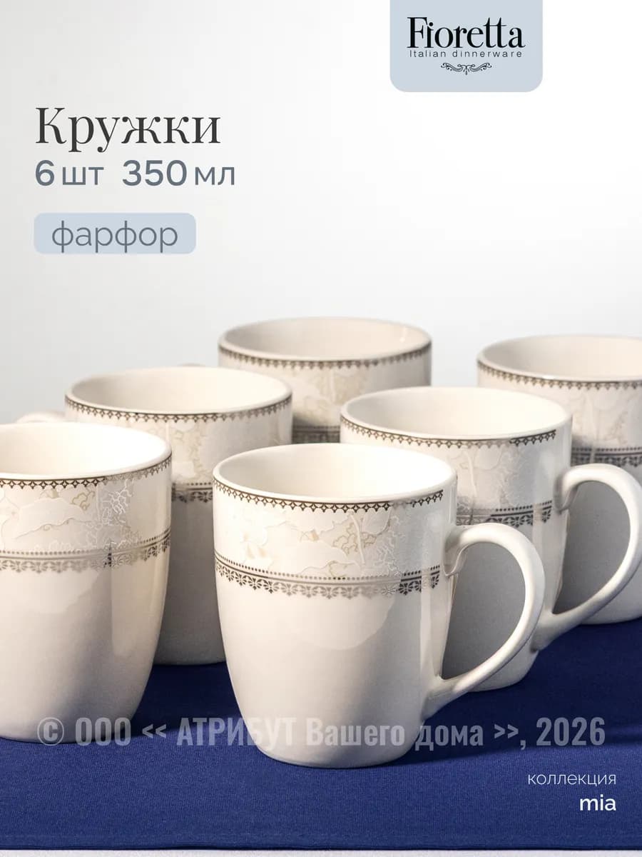 Кружки для чая набор Mia 350 мл 6 шт. фарфор
