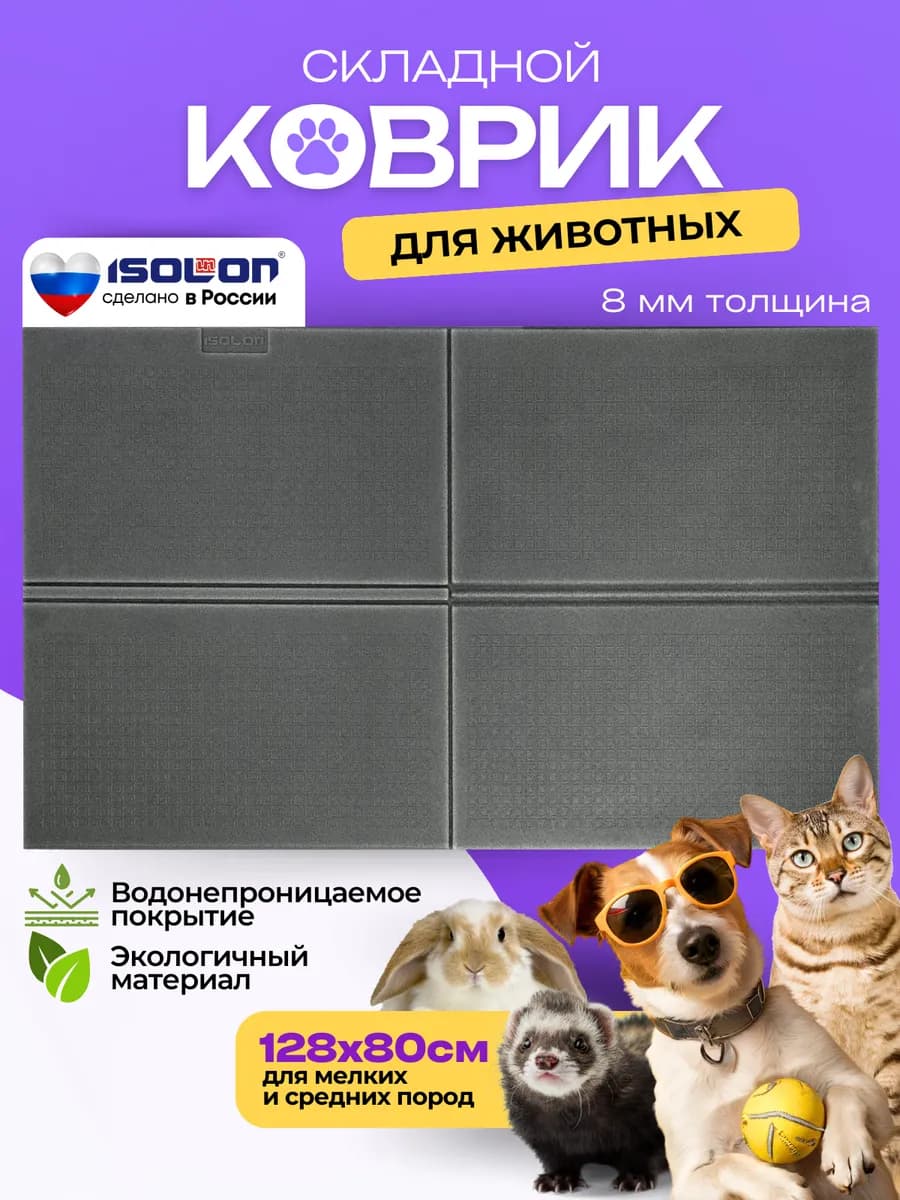 Коврик для животных 128х80 см складной