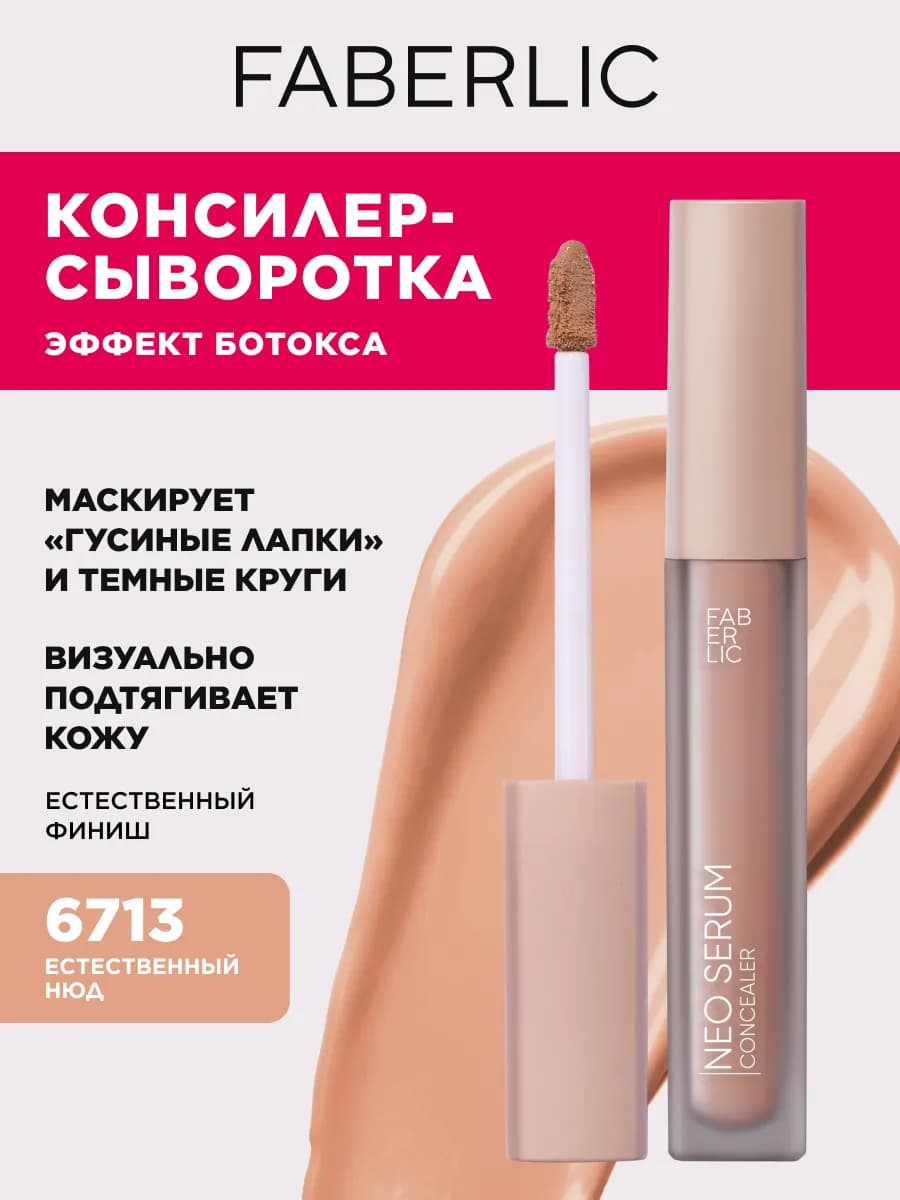 Консилер для лица и глаз, корректор тон нюд, Фаберлик