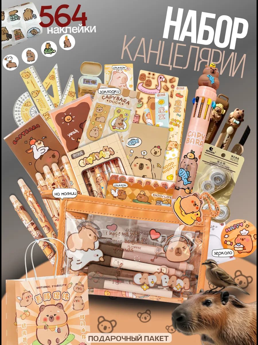 канцелярский набор капибара