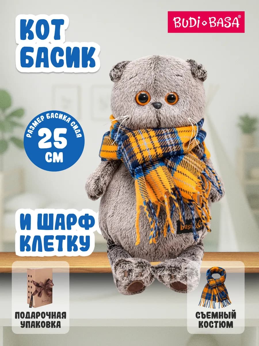Кот Басик 25 см в шарфе в клеточку (ОРИГИНАЛ)