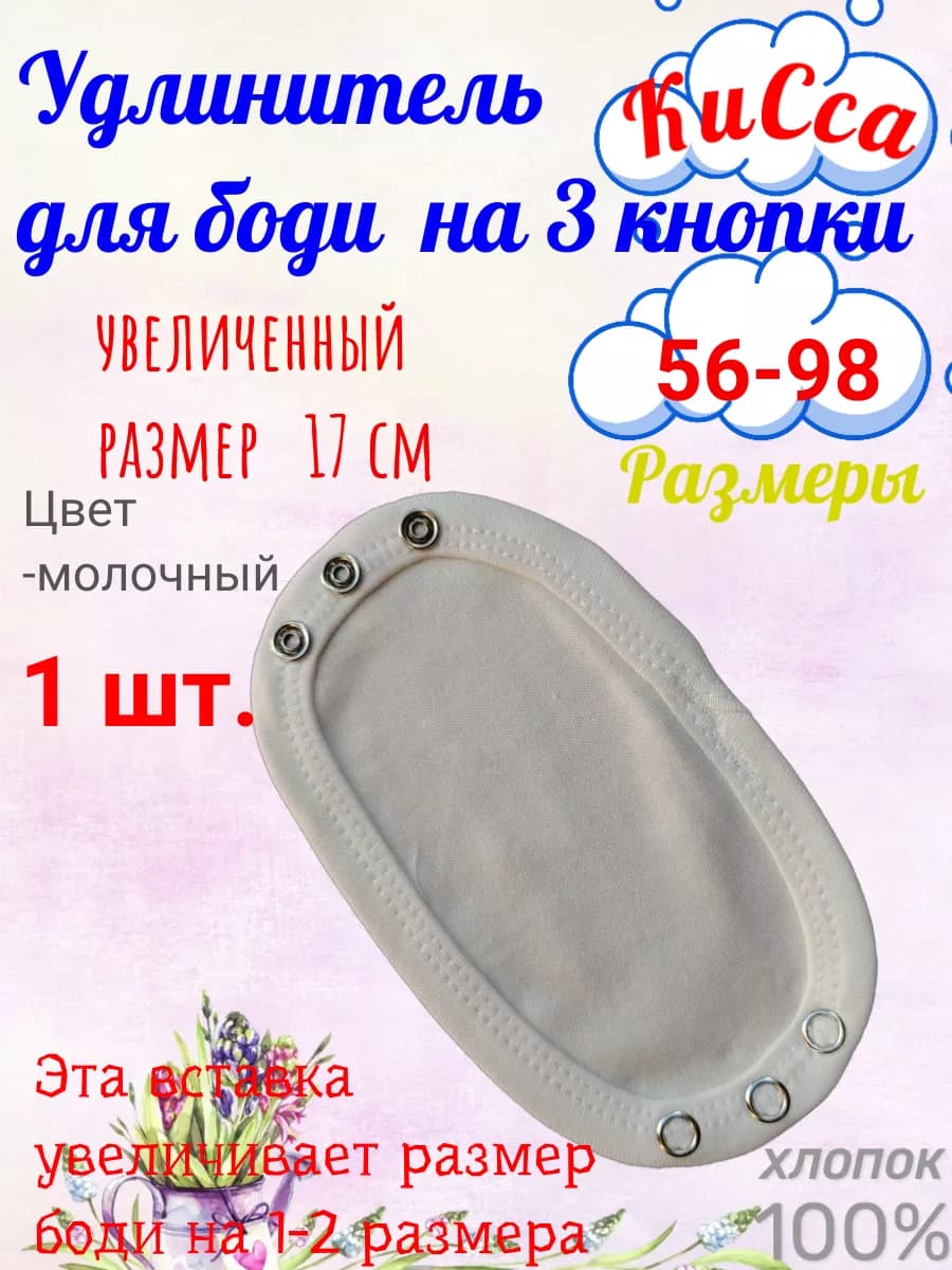 Удлинитель увеличенный в боди детское на 3 кнопки, 17см, 1шт