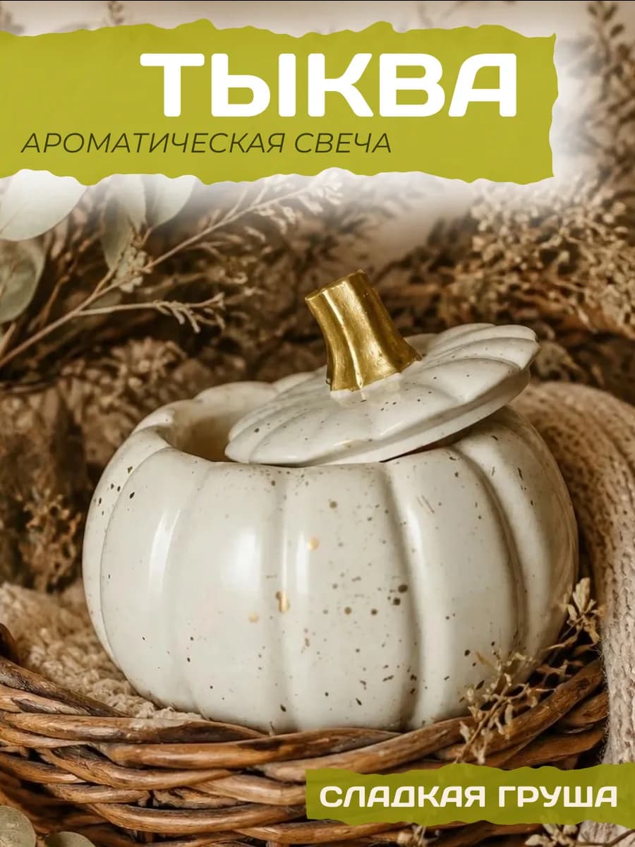 Ароматическая свеча тыква