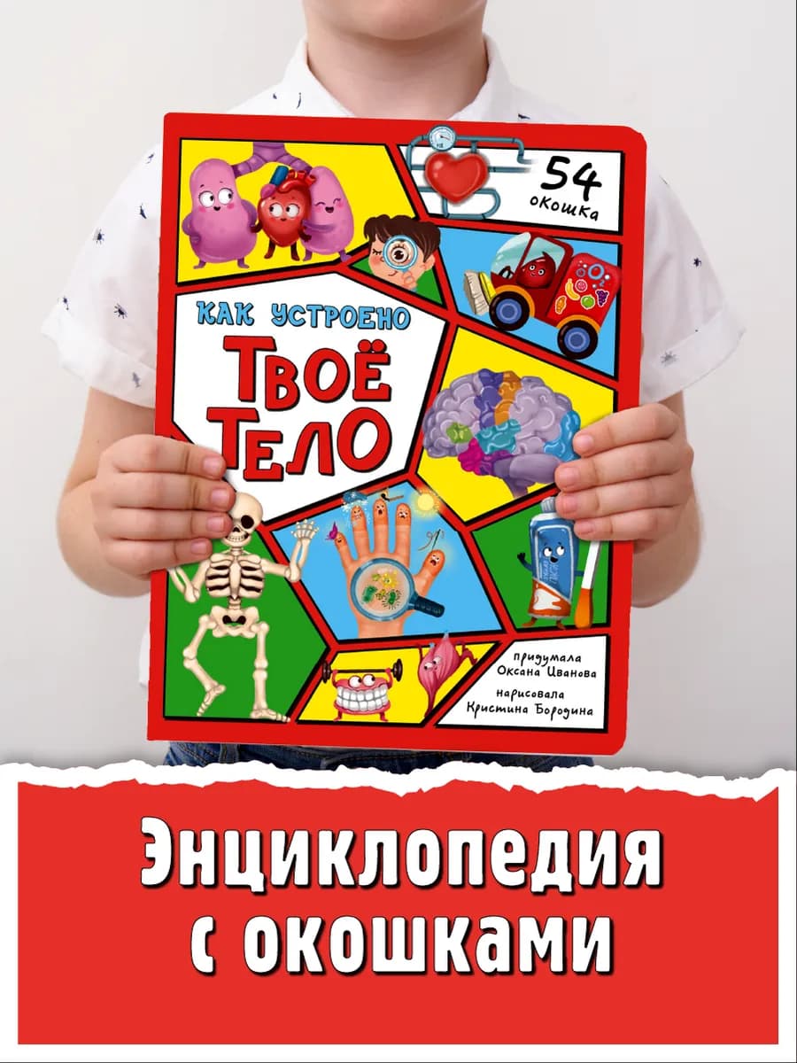 Книга детская энциклопедия с окошками Виммельбух Анатомия